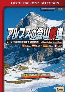 アルプスの登山鉄道～ヨーロッパの屋根を制覇する列車たち～