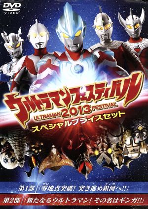 ウルトラマン THE LIVE ウルトラマンフェスティバル2013 スペシャルプライスセット