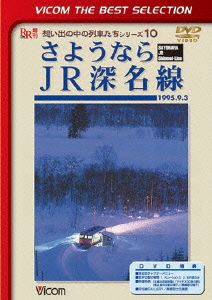 さようならJR深名線