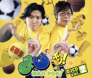 まじポン！ DJCD vol.2(DVD付)