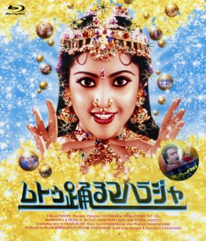 ムトゥ 踊るマハラジャ(Blu-ray Disc)