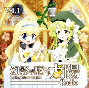 幻影ヲ駆ケル太陽:ラジオCD 幻影ヲ駆ケルRadio Vol.1