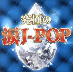 究極の涙 J-POP mixed by DJ SKEAR