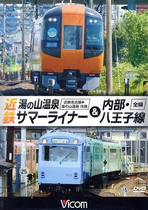 近鉄 湯の山温泉サマーライナー&内部・八王子線 近鉄名古屋～湯の山温泉 全線往復/内部・八王子線全線