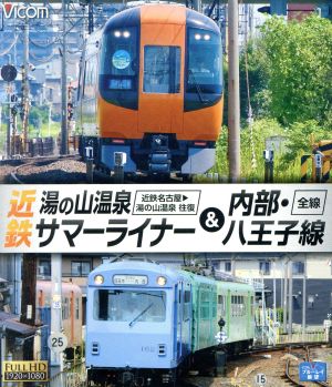 近鉄 湯の山温泉サマーライナー&内部・八王子線 近鉄名古屋～湯の山温泉 全線往復/内部・八王子線全線(Blu-ray Disc)