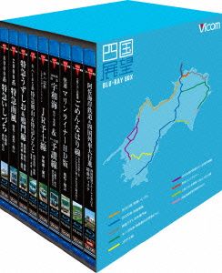 四国展望 ブルーレイBOX 四国の路線を疾走！(Blu-ray Disc)