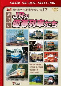 消えたJRの優等列車たち