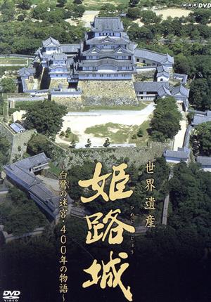 世界遺産 姫路城～白鷺の迷宮・400年の物語～