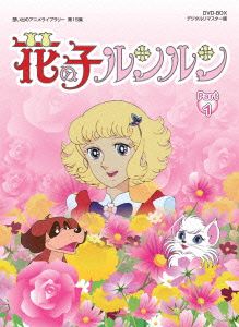 想い出のアニメライブラリー 第15集 花の子ルンルン DVD-BOX デジタルリマスター版 Part1