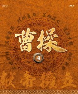 曹操 第4部-献帝擁立-ブルーレイ vol.4(Blu-ray Disc)