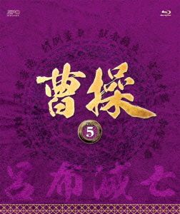 曹操 第5部-呂布滅亡-ブルーレイ vol.5(Blu-ray Disc)