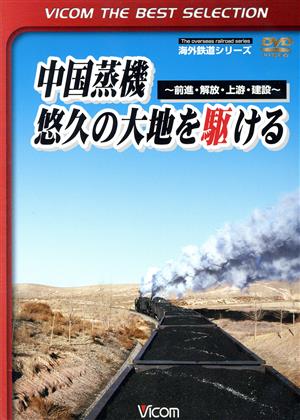 中国蒸機 悠久の大地を駆ける～前進・解放・上游・建設～