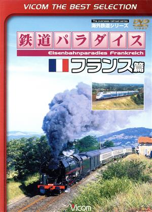 鉄道パラダイス フランス篇