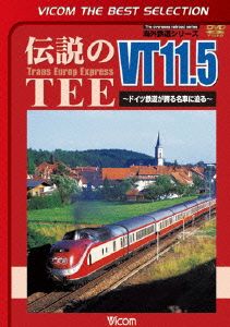 伝説のTEE VT11.5～ドイツ鉄道が誇る名車に迫る～