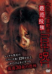 本当の心霊動画 最恐投稿「三十呪」