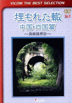 埋もれた轍 中国・四国篇～廃線跡探訪～