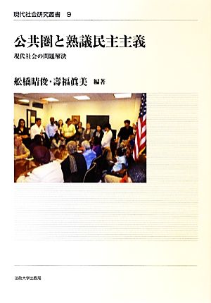 公共圏と熟議民主主義 現代社会の問題解決 現代社会研究叢書