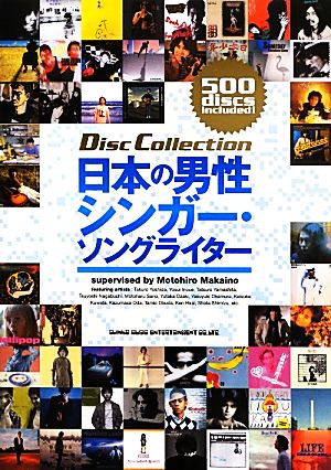 日本の男性シンガー・ソングライターディスク・コレクション