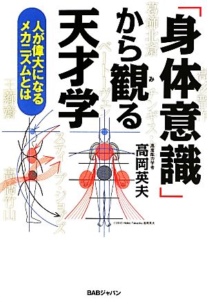 「身体意識」から観る天才学 人が偉大になるメカニズムとは