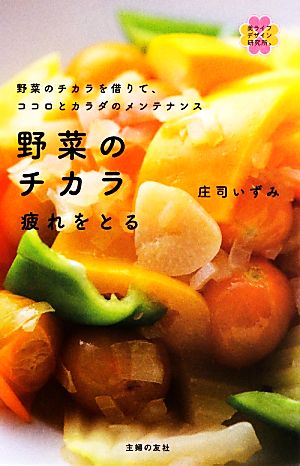 野菜のチカラ 疲れをとる 野菜のチカラを借りて、ココロとカラダのメンテナンス 美ライフデザイン研究所。