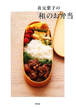 有元葉子の「和」のお弁当