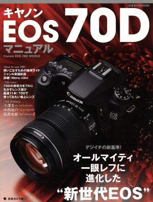 キャノンEOS70Dマニュアル 日本カメラMOOK