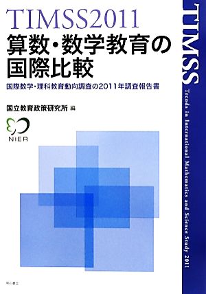 TIMSS2011算数・数学教育の国際比較 国際数学・理科教育動向調査の2011年調査報告書