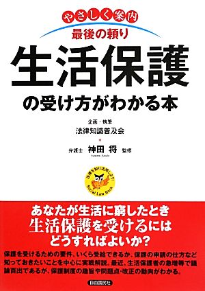 生活保護の受け方がわかる本 やさしく案内 最後の頼り