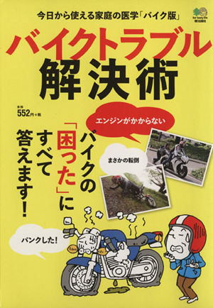 バイクトラブル解決術 今日から使える家庭の医学「バイク版」