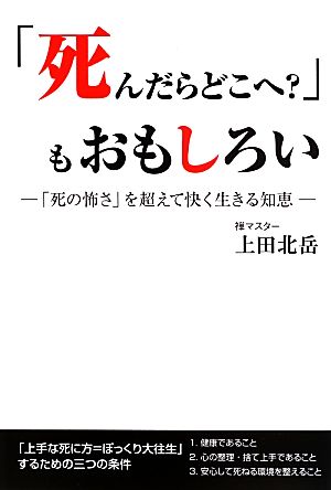 「死んだらどこへ？」もおもしろい 「死の怖さ」を超えて快く生きる知恵