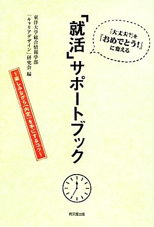 『大丈夫？』を『おめでとう！』に変える就活サポートブック 楽しみながら「内定」を手にするコツ