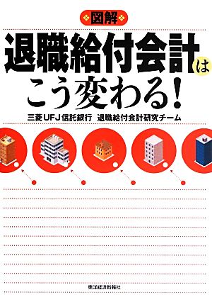 図解 退職給付会計はこう変わる！