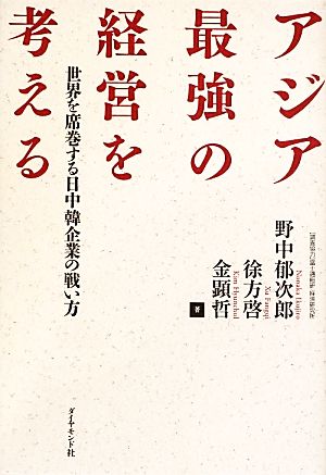 アジア最強の経営を考える 世界を席巻する日中韓企業の戦い方