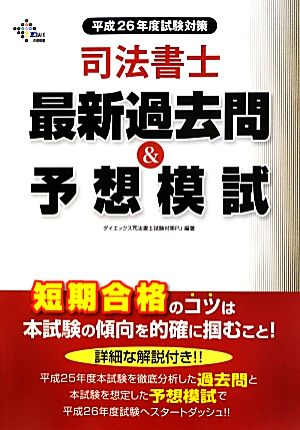 司法書士最新過去問&予想模試(平成26年度試験対策)