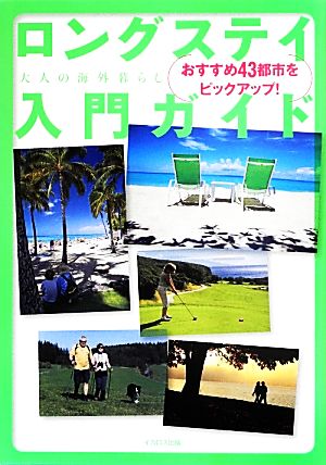 ロングステイ入門ガイド 大人の海外暮らし おすすめ43都市をピックアップ！