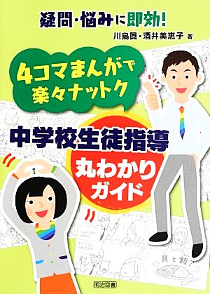 疑問・悩みに即効！4コマまんがで楽々ナットク 中学校生徒指導丸わかりガイド