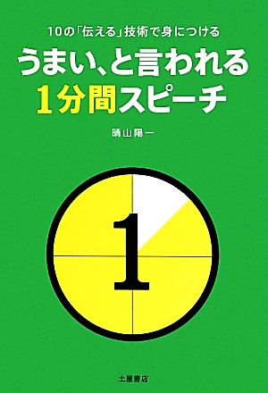 うまい、と言われる1分間スピーチ 10の「伝える」技術で身につける