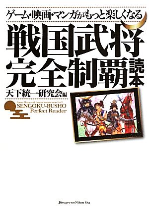 ゲーム・映画・マンガがもっと楽しくなる戦国武将完全制覇読本