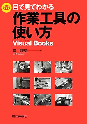 目で見てわかる作業工具の使い方 Visual Books