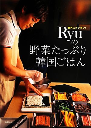 意外にカンタン！Ryuの野菜たっぷり韓国ごはん
