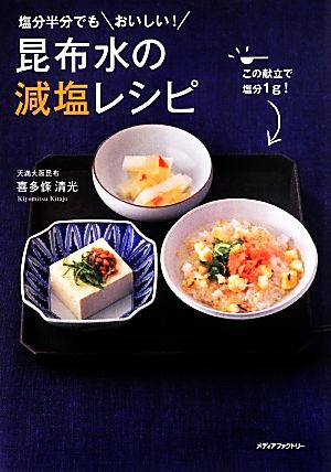 昆布水の減塩レシピ 塩分半分でもおいしい！