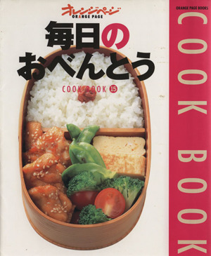 毎日のおべんとう Orange page books Cook book15