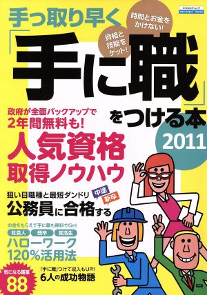 手っ取り早く「手に職」をつける本(2011) エスカルゴムック274