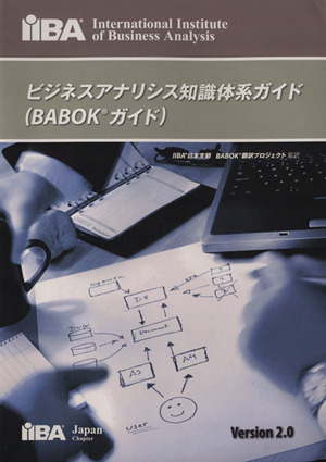 ビジネスアナリシス知識体系ガイド BABOKガイド