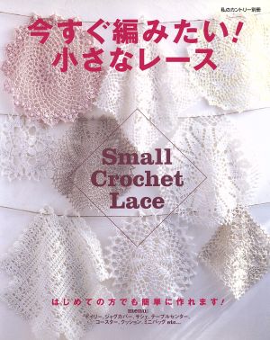 今すぐ編みたい！小さなレース はじめての方でも簡単に作れます！ 私のカントリー別冊