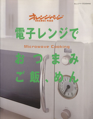 電子レンジでおつまみ ご飯、めん Microwave Cooking オレンジページCOOKING