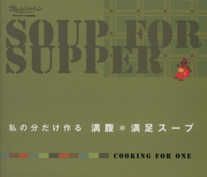 私の分だけ作る 満腹・満足スープ COOKING FOR ONE オレンジページCOOKING