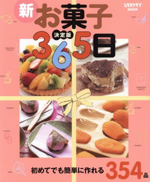 決定版 新お菓子365日 初めてでも簡単に作れる354品 レタスクラブMOOK