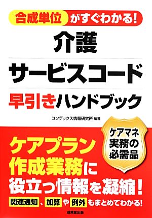 合成単位がすぐわかる！介護サービスコード早引きハンドブック