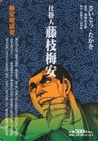 【廉価版】仕掛人 藤枝梅安(19) 梅安地獄変 SPC SPポケットワイド